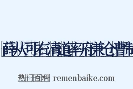 薛从可右清道率府兼仓曹制是什么意思的图片
